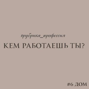 Кем работаешь ты?
